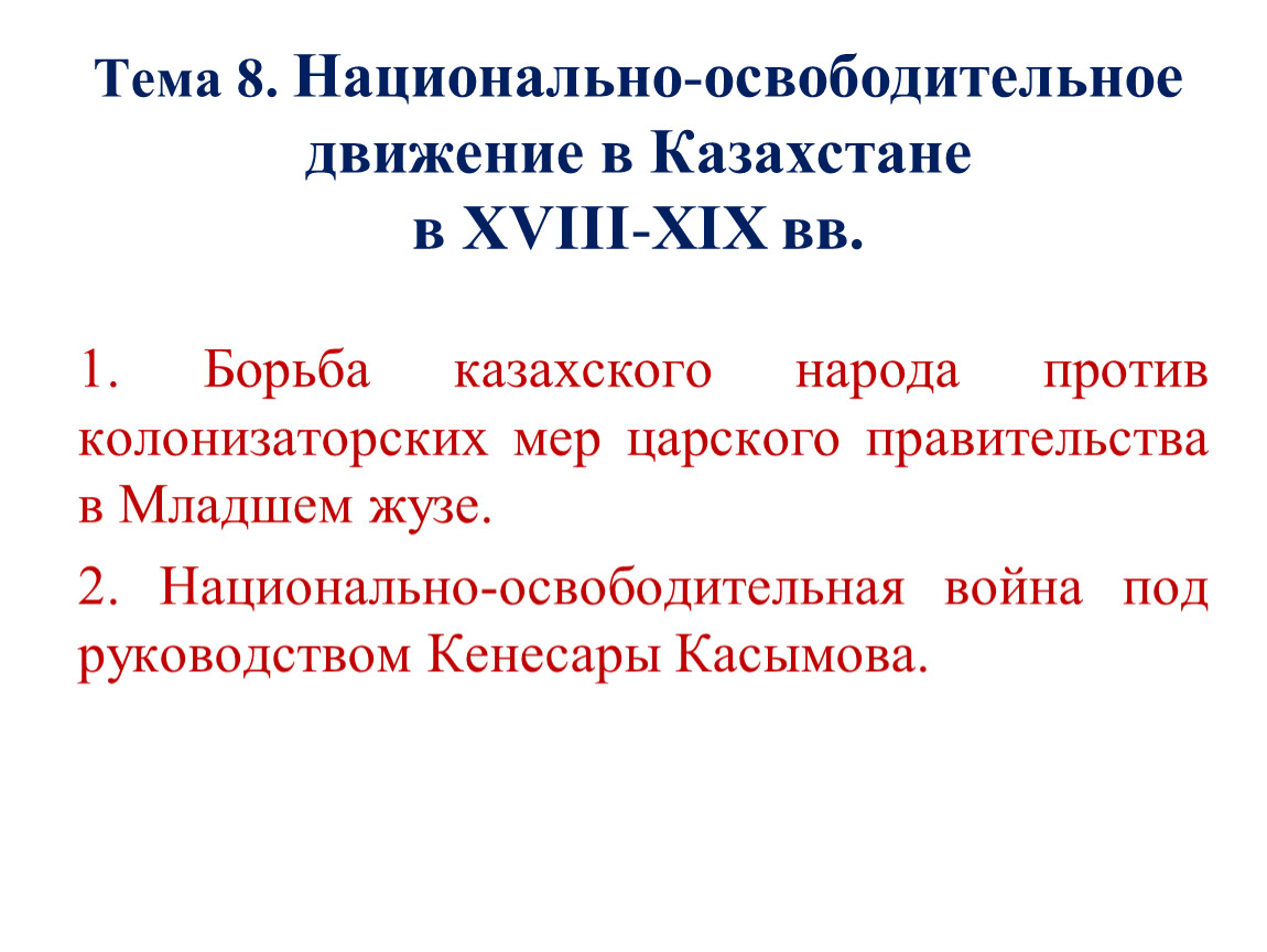 Национально освободительная борьба. Тема национально освободительное движение. Национально освободительная война в Казахстан. Освободительная война против Кенесары. Национально-освободительное движение. Образование ООН.