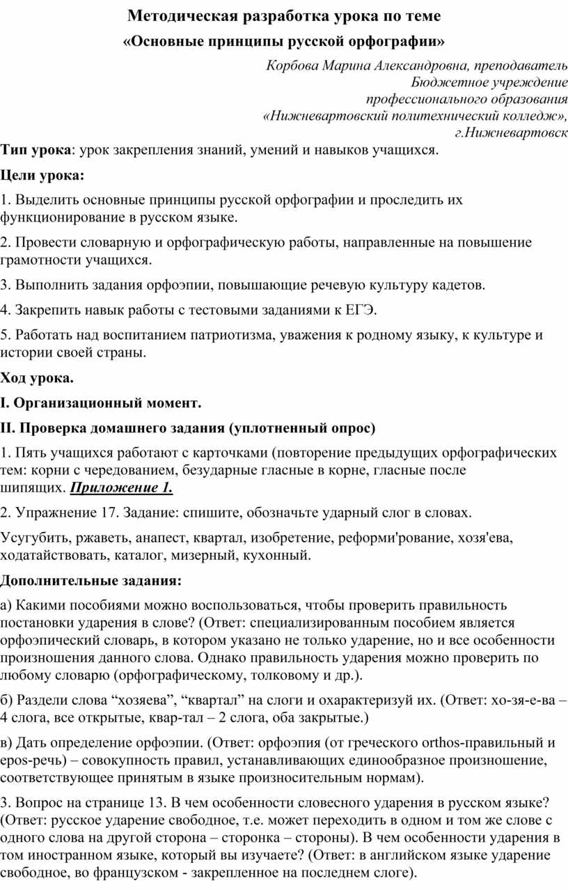 Методическая разработка урока по теме «Основные принципы русской орфографии»