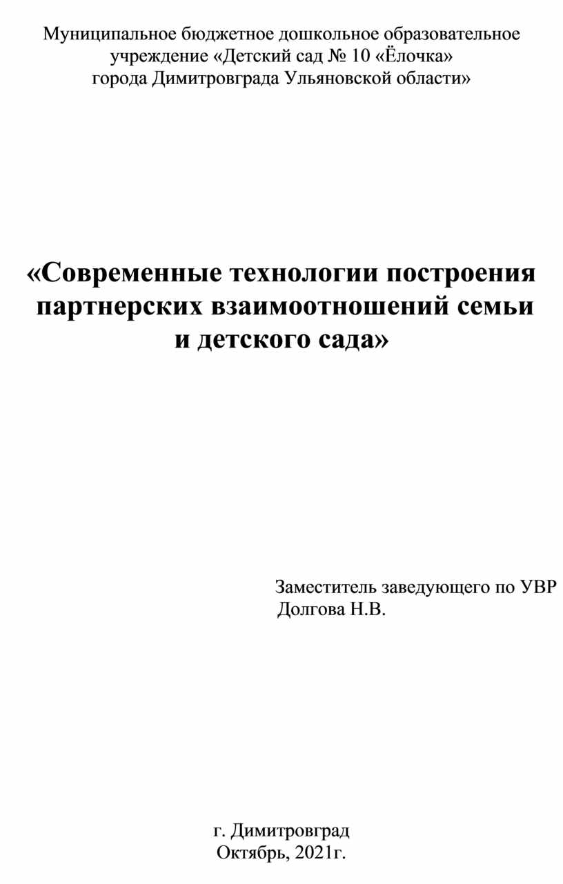 Современные технологии построения партнерских взаимоотношений семьи и  детского сада»