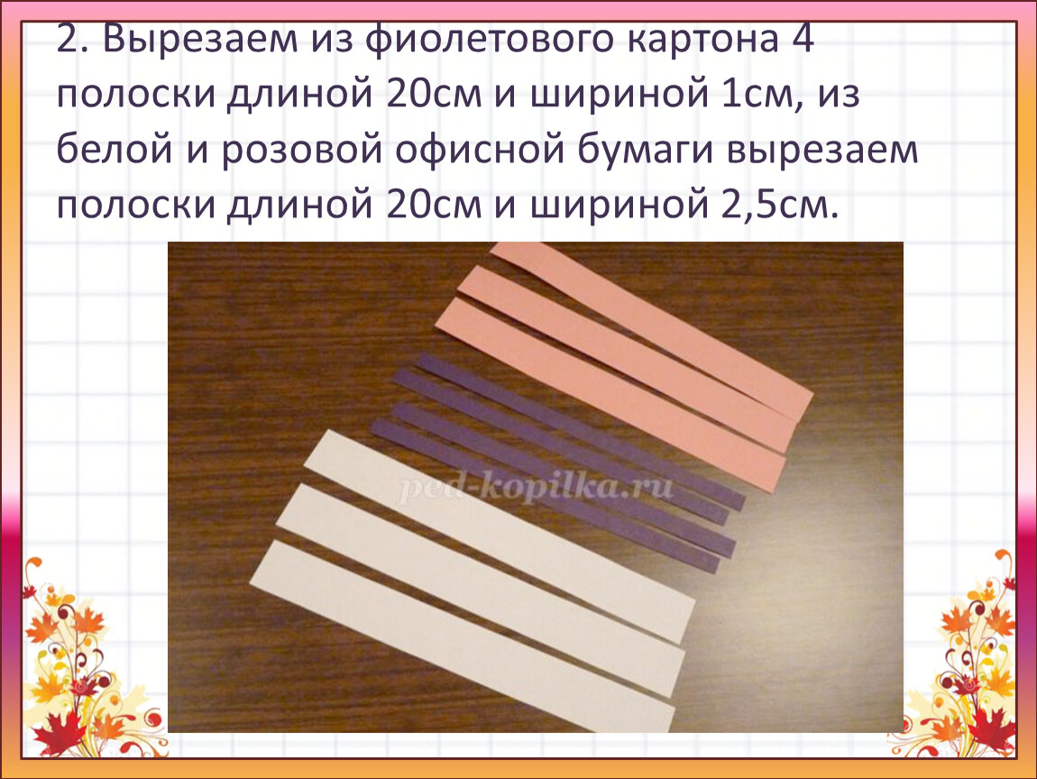 Один сантиметр так разрезаем всю полосу фото 4 наматываем полученную заготовку