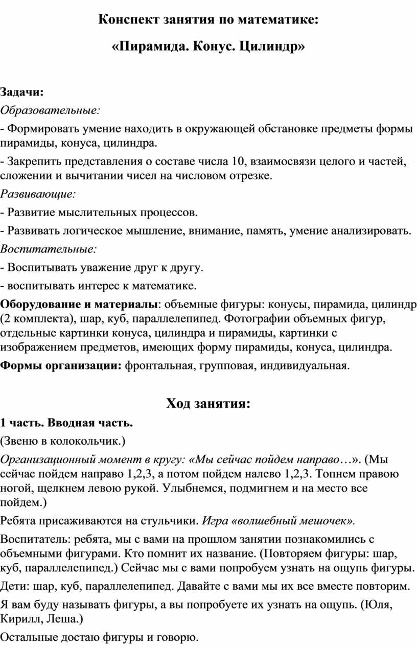 Конспект занятия по математике: «Пирамида. Конус. Цилиндр»