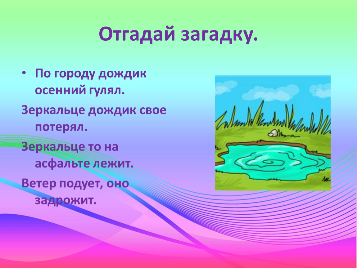 Лежит ветер. По городу дождик осенний гулял зеркальце дождик свое потерял. Загадки для 2 класса. Загадка про воду. Загадка по городу дождик осенним гуляет.