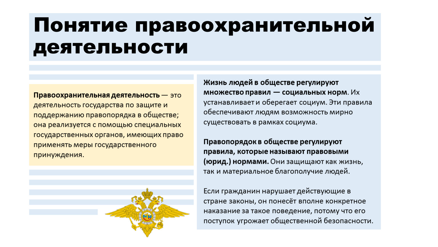 Понятие правоохранительные