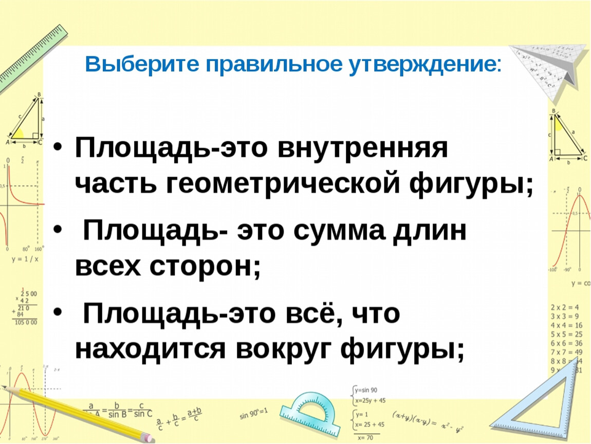 Выберите площадь. Площадь. Определение площади. Определение площади фигуры. Что такое площадь в математике.