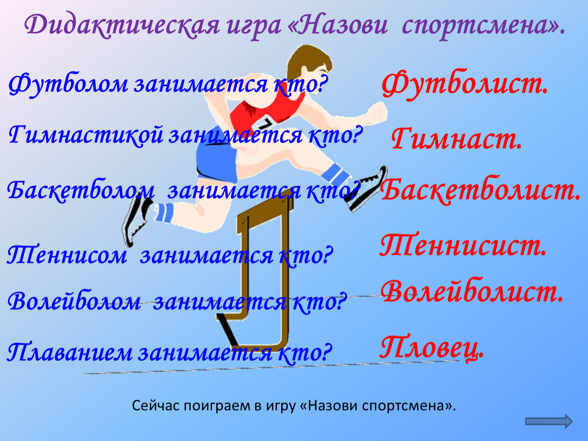 Презентация к занятию«В этом спорте игроки все ловки и высоки» Знакомство с  различными видами спорта