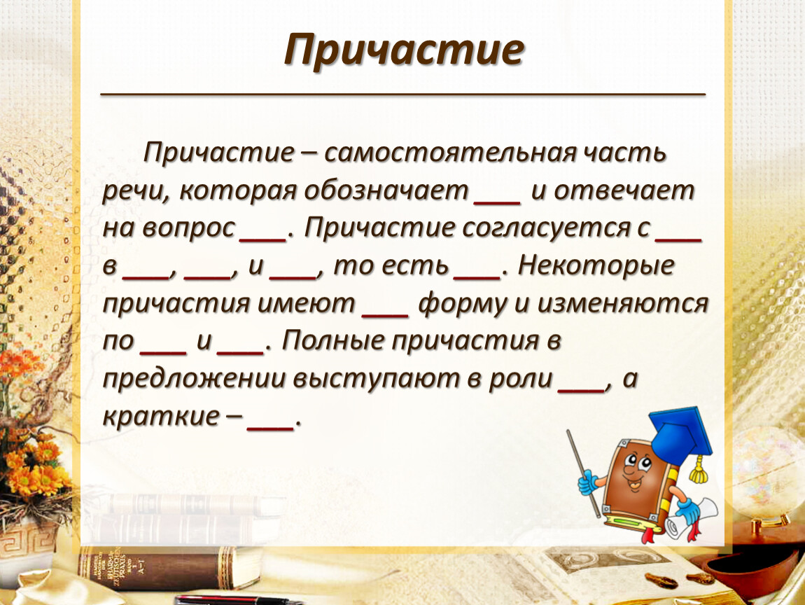 Что обозначает причастие. Причастие это самостоятельная часть речи которая обозначает. Причастие это самостоятельная часть речи. Причастие это самостоятельная часть. Причастие как самостоятельная часть речи.