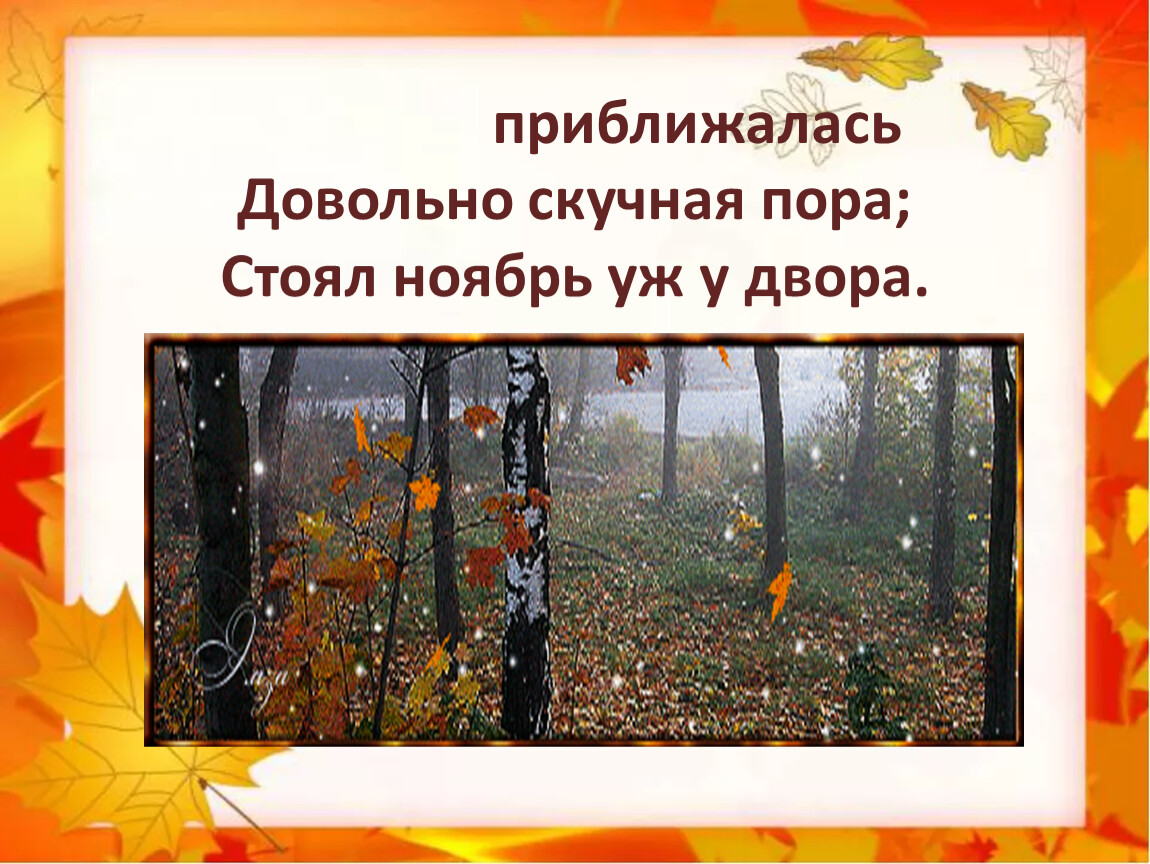 Стоял ноябрь у двора. Приближалась довольно скучная пора стоял. Приближалась довольно скучная пора стоял ноябрь уж. Уж небо осенью дышало презентация 3 класс. Довольно скучная пора стоял ноябрь уж у двора фото.