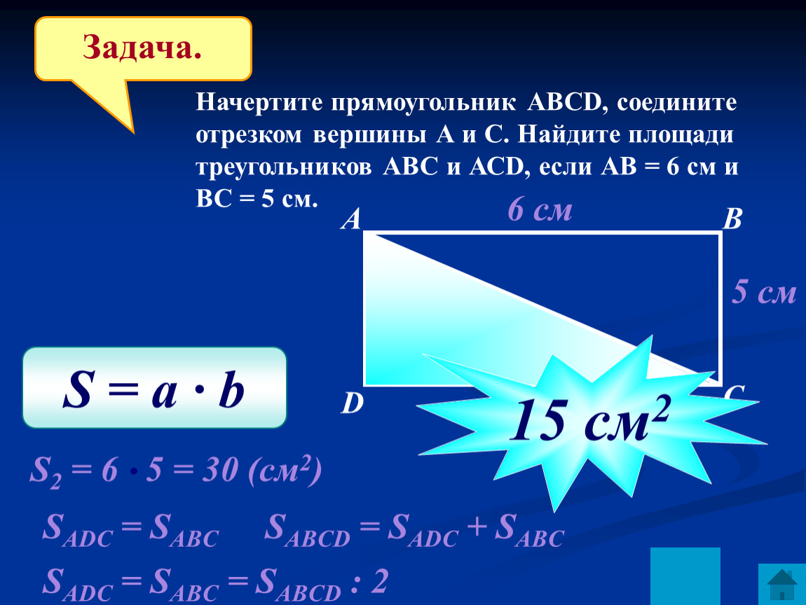 Задача начерти. Начертите прямоугольник АВСD‚. Начертите прямоугольник ABCD соедините. Начертите прямоугольник ABCD соедините отрезком вершины. Начертите прямоугольник ABCD соедините отрезком вершины a и c.