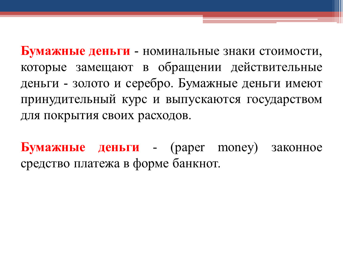 Номинальные деньги это. Знаки стоимости Номинальная стоимость. Действительные деньги. Знаки стоимости это деньги.