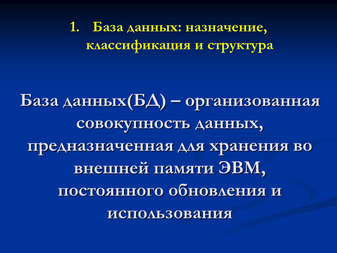 Описать назначение баз данных