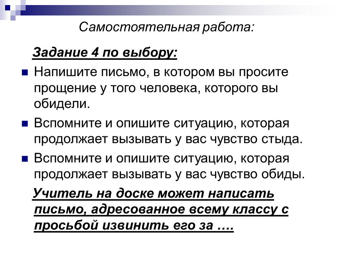 Писать выборы. Прошу прощения письмо адресовано. По выбору как пишется. Письмо извинение презентация. Написать 7 предложений с просьбой и извинениями.