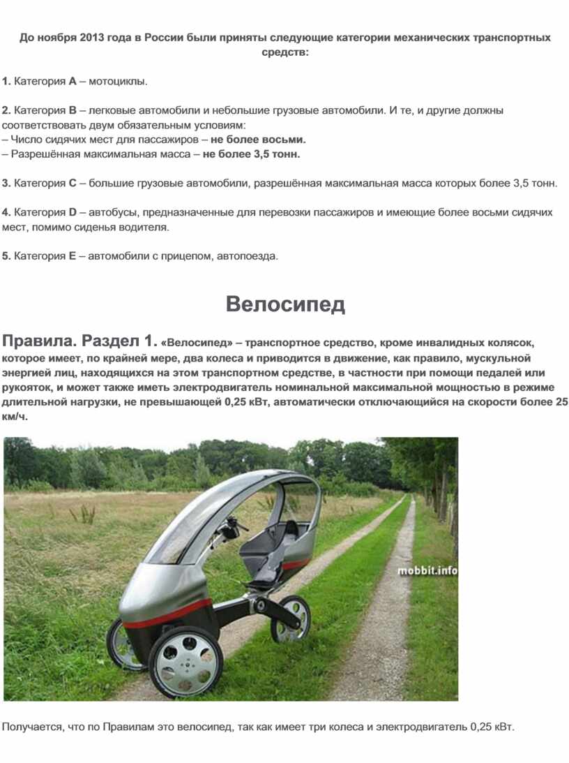 До ноября 2013 года в России были приняты следующие категории механических транспортных средств: 1