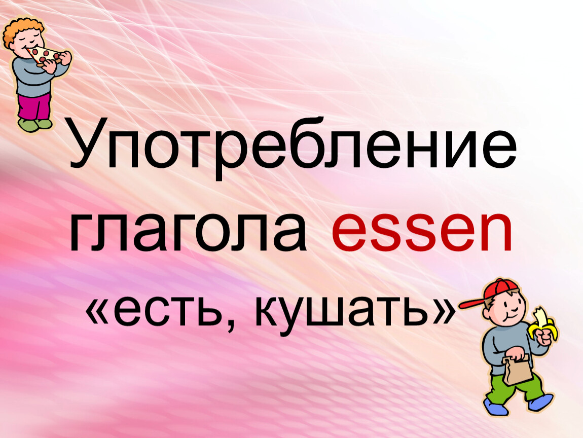 Глагол завтракать. Употребление глагола Essen. Употребление глаголов кушать и есть. Спряжение глагола Essen. Картинка глагола Essen.