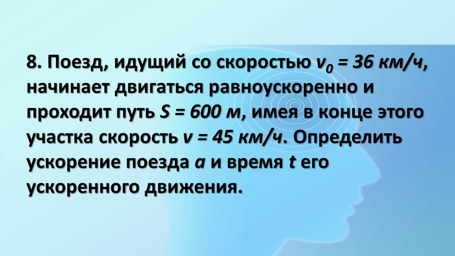 Автомобиль идущий со скоростью 36