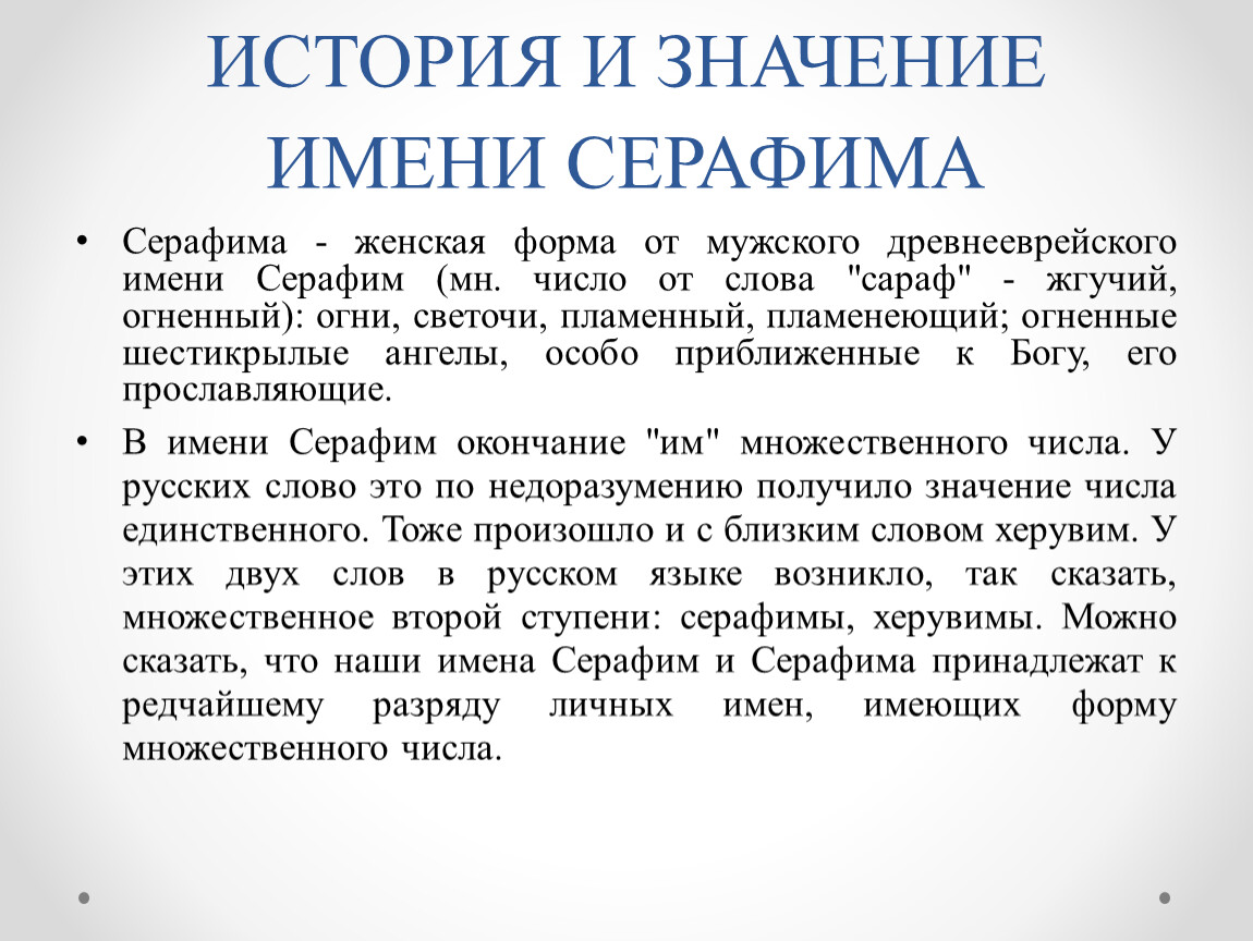 Имена серафимов. Серафима значение имени. Значение имени Серафим. Что значит имя Серафима.