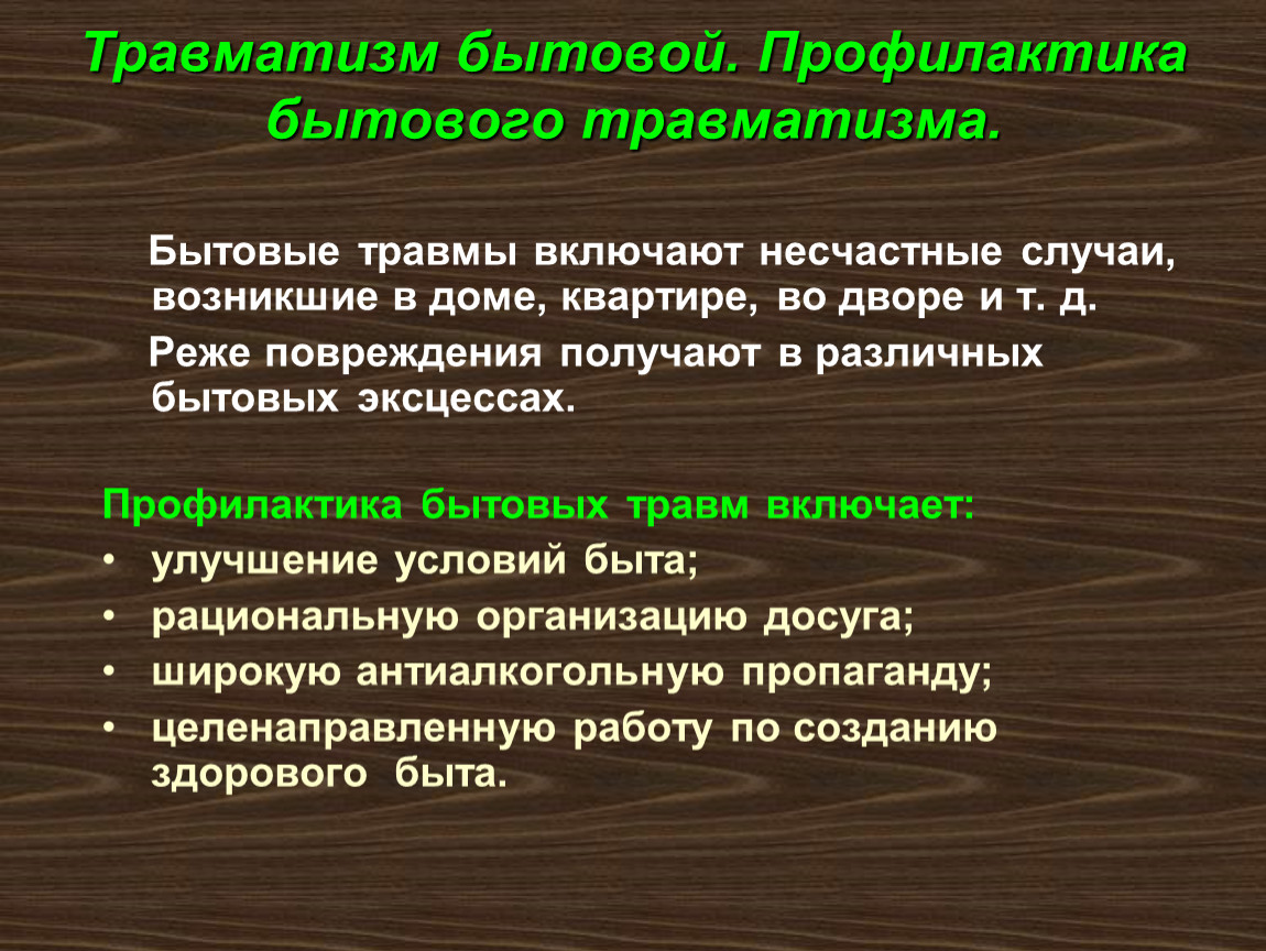 Бытовой травматизм презентация