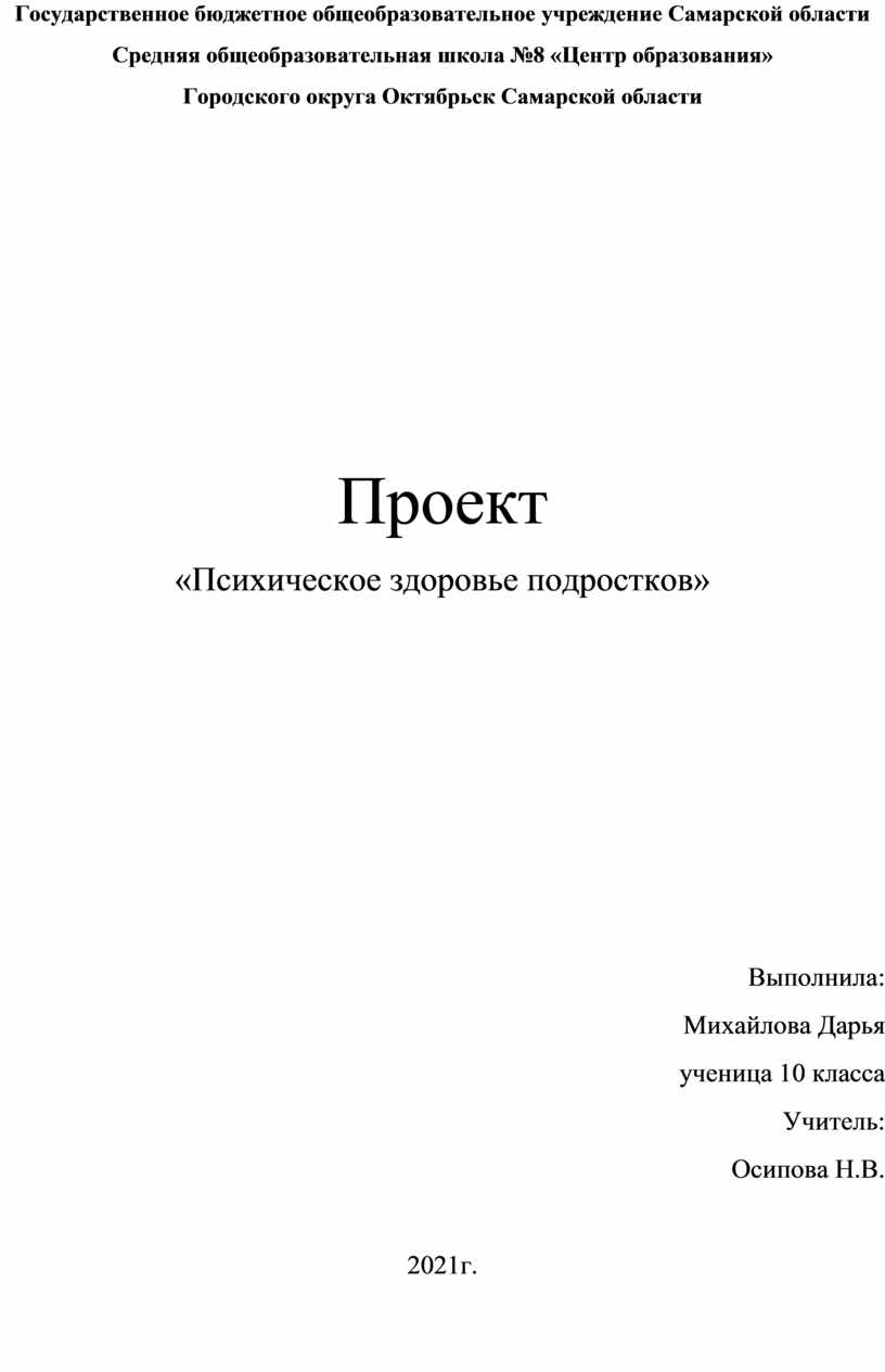 Проект психическое здоровье подростка