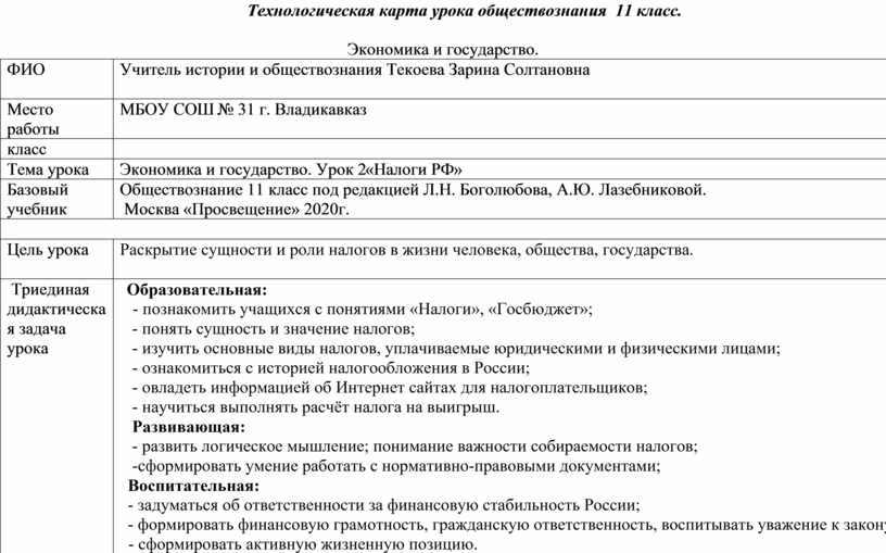 Технологическая карта урока по фгос обществознание 11 класс