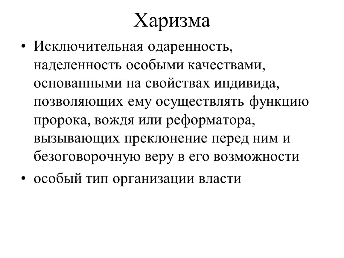 Харизма простыми словами. Харизма. Понятие харизмы. Харизма определение. Харизматичный человек определение.