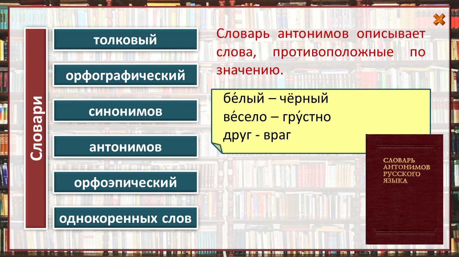 Слова противоположные по значению 1 класс презентация