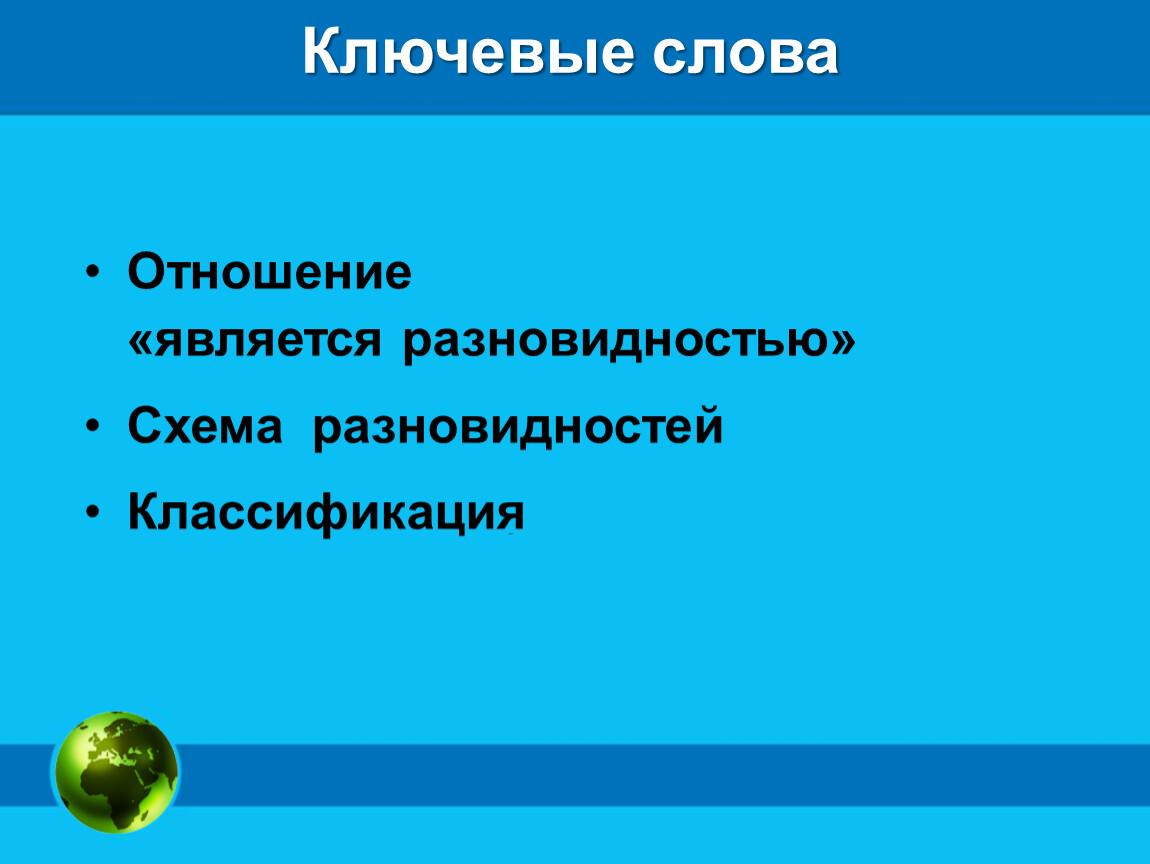 Объект разновидности. Отношение является разновидн. Отношение является разновидностью. Отношение является разновидностью примеры. Классификация объектов отношение является разновидностью.