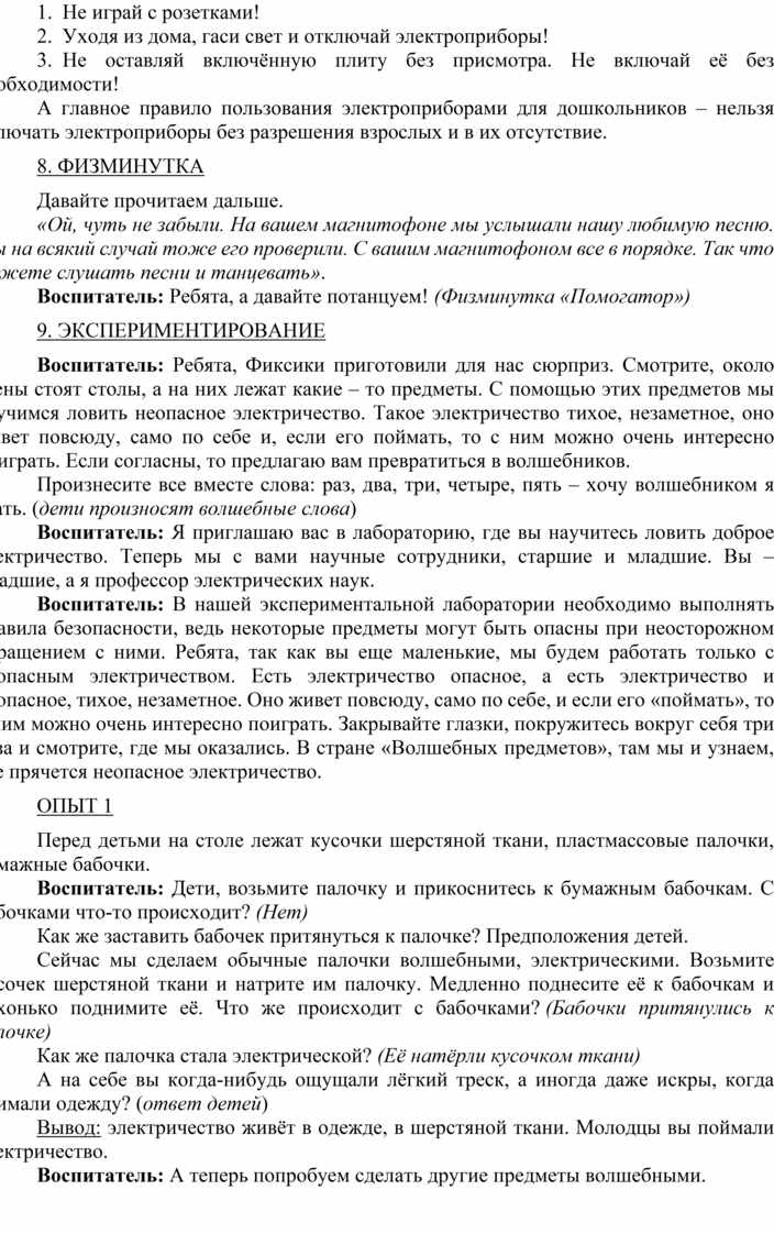 Конспект для детей подготовительной группы на тему: «Электричество.  Электрический ток»