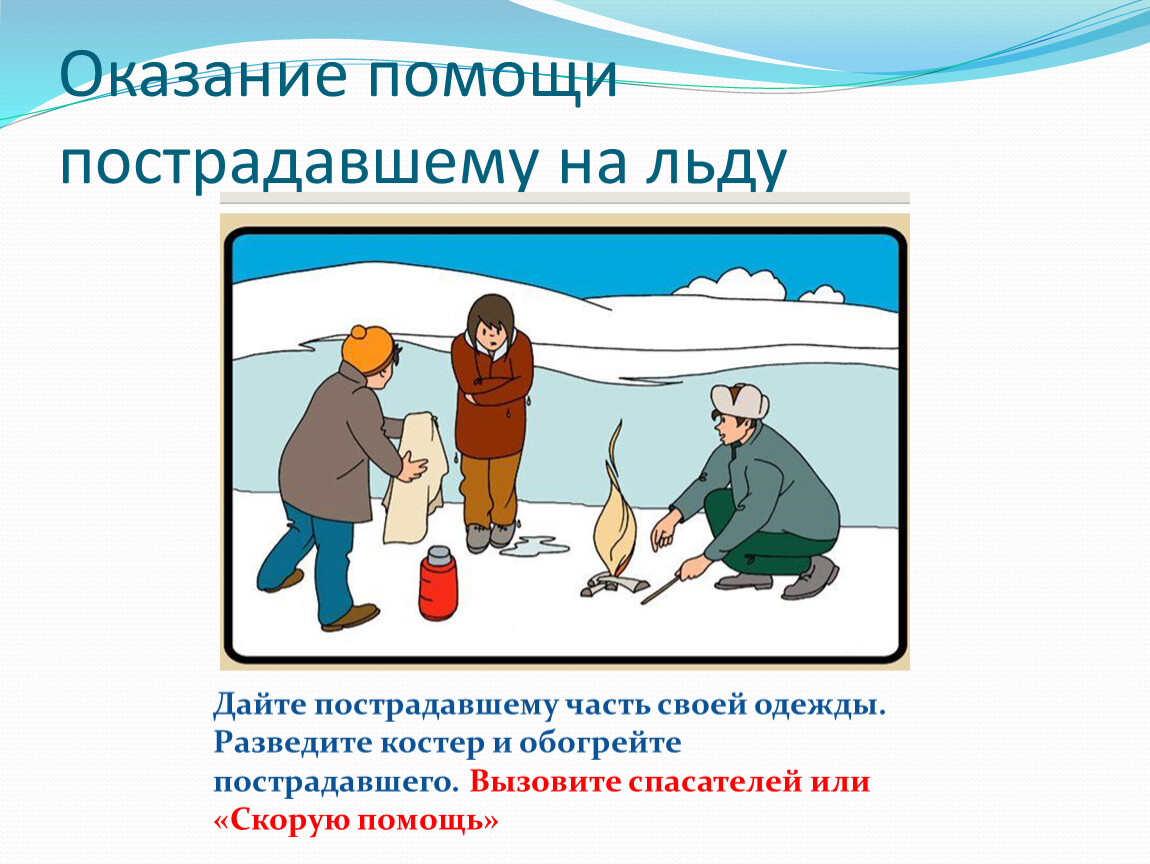 Оказать поддержку. Оказание помощи пострадавшему на льду. Правила оказания помощи на льду. Оказание первой помощи пострадавшему на льду. Оказание помощи на воде зимой.