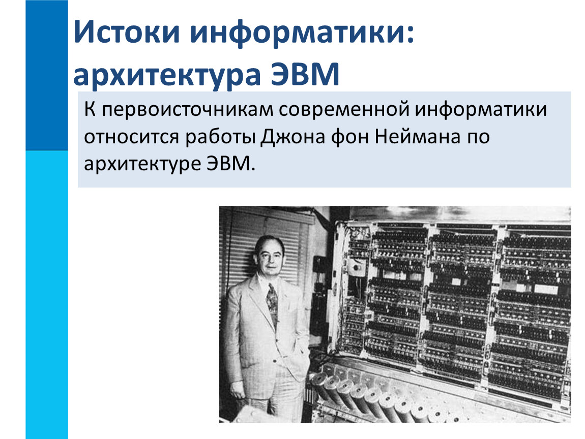 История информатики 9 класс. Джон фон Нейман ЭВМ. Джон фон Нейман отношение к информатике. Архитектура вычислительных машин. Джон фон Нейман архитектура ЭВМ.