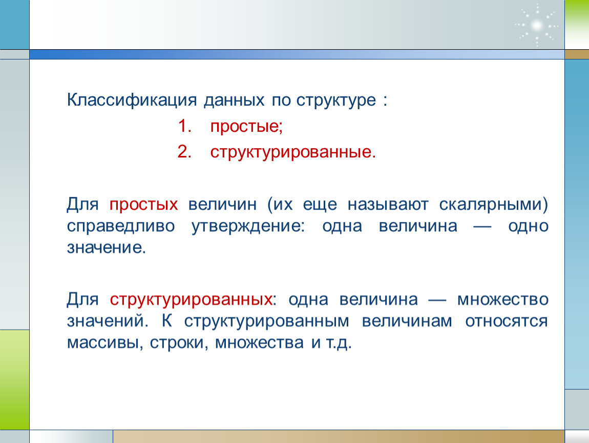 Классификация данных. Классификация данных по структуре. Простые и структурированные типы данных. Структурированные величины.