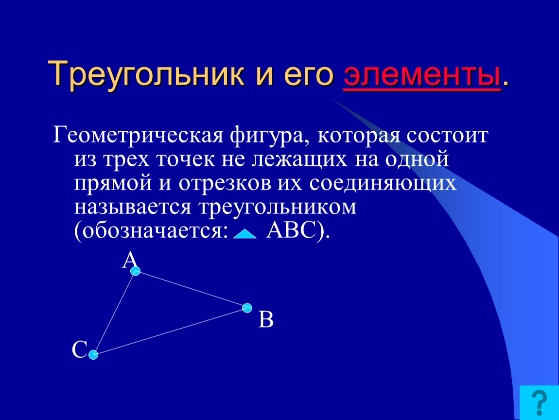 Состоит из трех пунктов. Треугольник это Геометрическая фигура состоящая. Треугольник Геометрическая фигура состоящая из трёх точек не лежащих. Треугольник состоит из отрезков. Треугольник и его элементы.