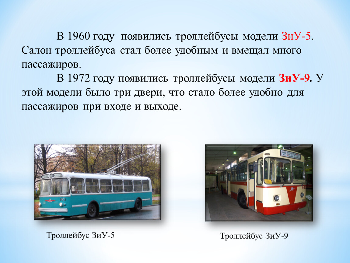 Когда появился троллейбус. Двигатель троллейбуса ЗИУ 9. Сообщение про троллейбус. Категория на троллейбус. Троллейбус 1960 года.
