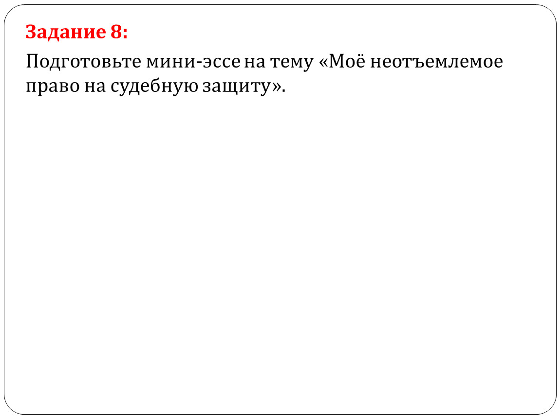 Право на судебную защиту. Эссе кто имея возможность предупредить преступление не делает этого.