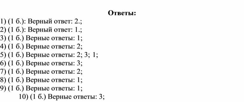 Выберите из приведенного списка верные ответы