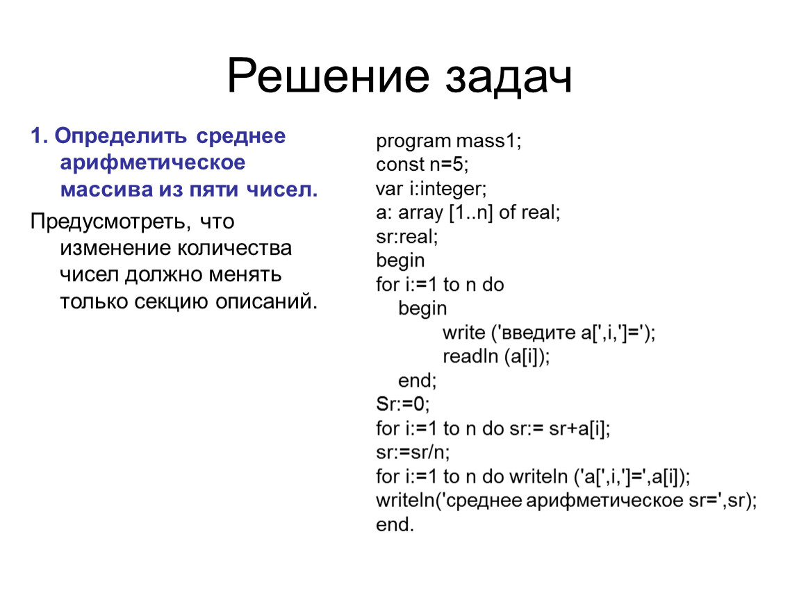 Определите 1 2. Как вычислить среднее арифметическое в Паскале. Программа Паскаль среднее арифметическое. Нахождение среднего арифметического в Паскале. Паскаль массив из 5 цифр.