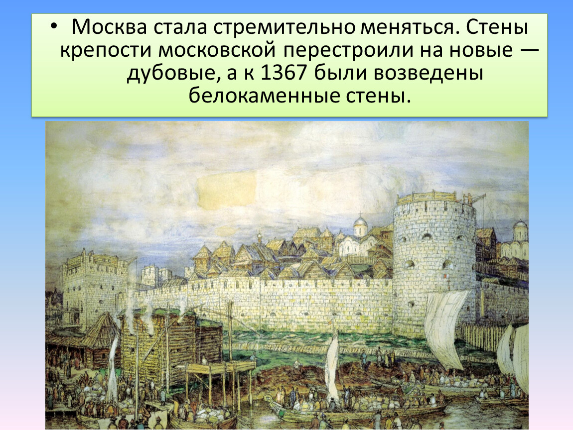 Заложил князь город великий. Васнецов Белокаменный Кремль Дмитрия Донского. Московский Кремль Белокаменный 1367.
