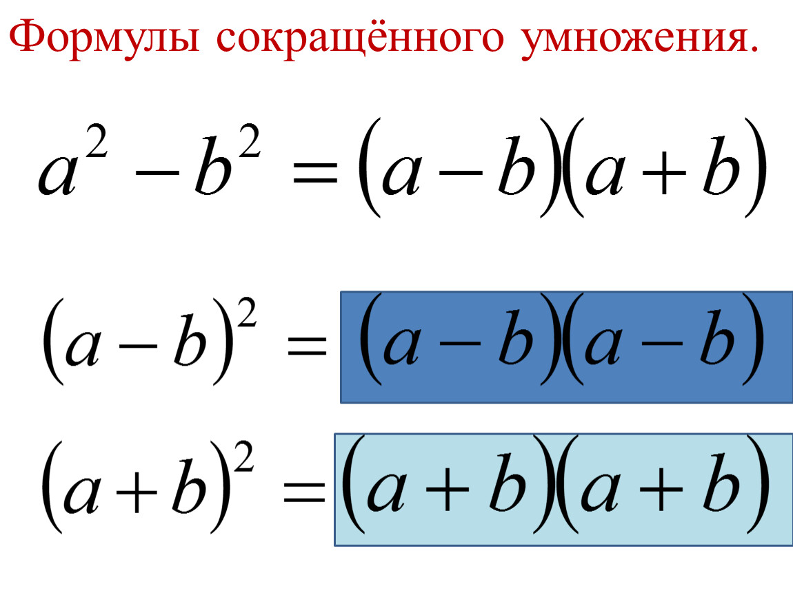 Формулы сокращения. Алгебра формула сокращения умножения. Алгебраические формулы сокращенного. А2+в2 формула сокращенного умножения. Тождества сокращенного умножения формулы.