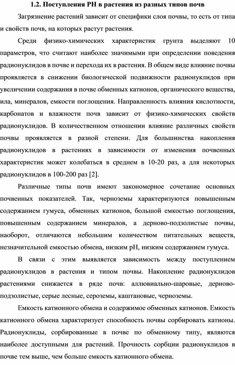 Поступления РН в растения из разных типов почв
