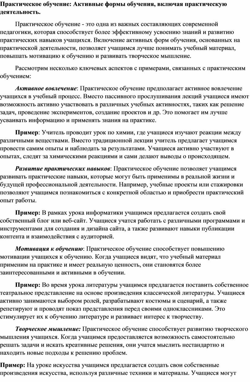 Практическое обучение: Активные формы обучения, включая практическую деятельность