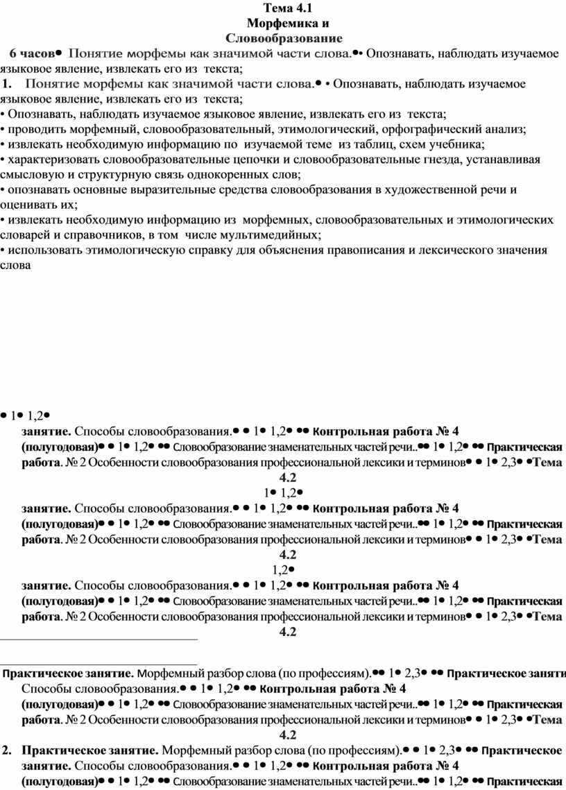 Тема 4.1 Морфемика и Словообразование 6 часов