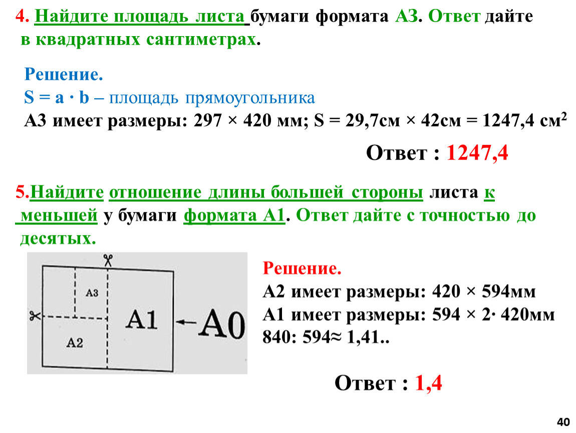Найдите площадь листа бумаги формата