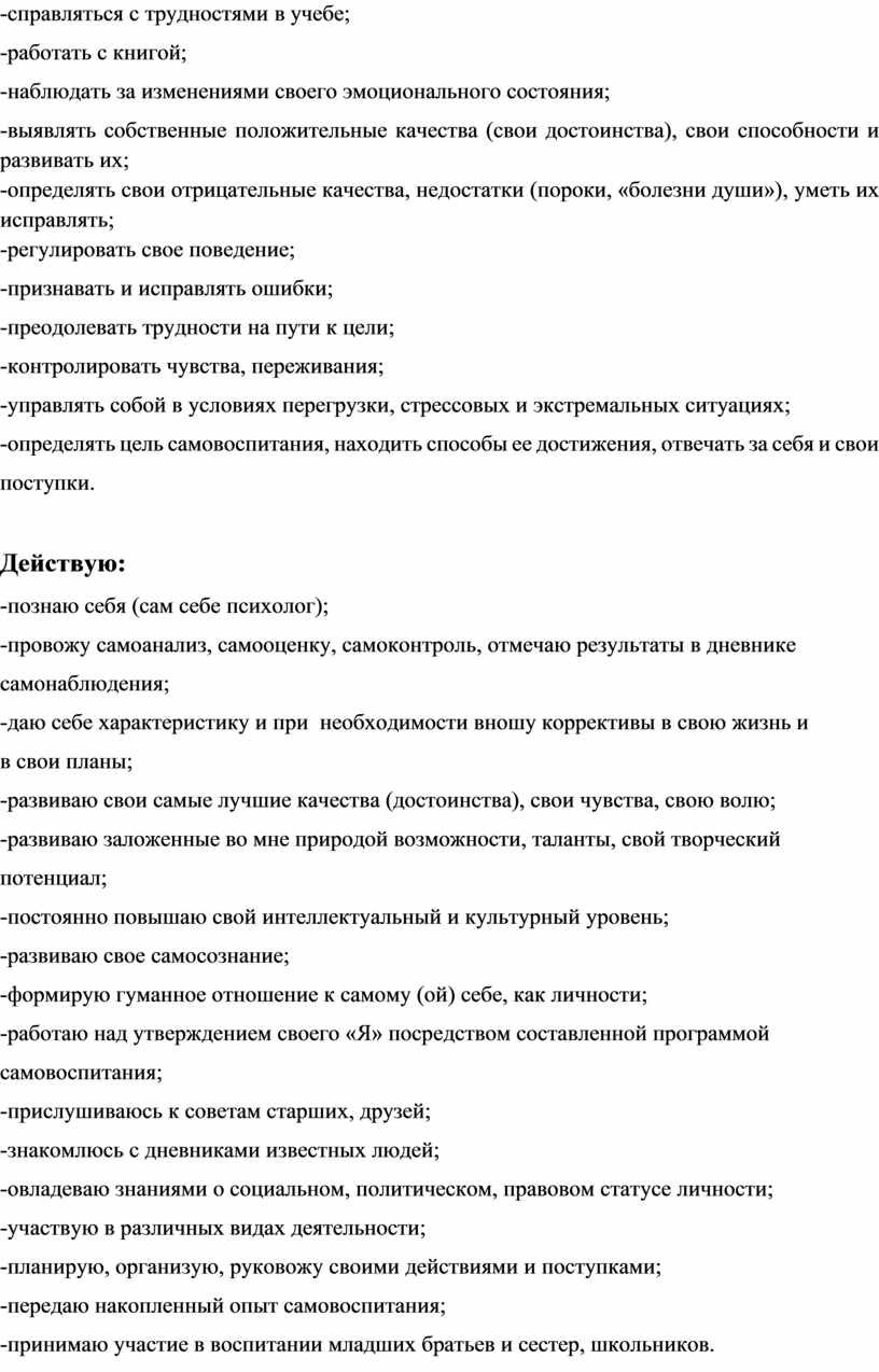 Действую: -познаю себя (сам себе психолог); -провожу самоанализ, самооценку, самоконтроль, отмечаю результаты в дневнике самонаблюдения; -даю себе характеристику и при необходимости вношу коррективы в свою…