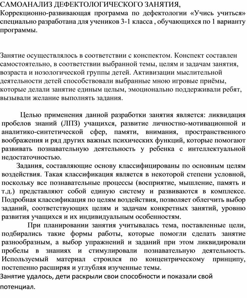 САМОАНАЛИЗ ДЕФЕКТОЛОГИЧЕСКОГО ЗАНЯТИЯ,