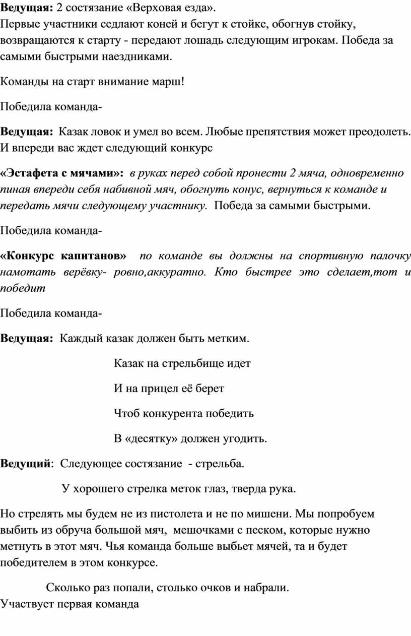 Ведущая: 2 состязание «Верховая езда»