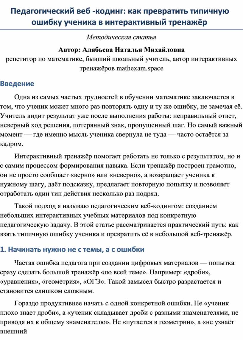 Педагогический веб-кодинг: как превратить типичную ошибку ученика в интерактивный тренажёр
