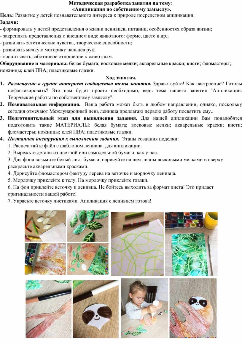 Методическая разработка занятия на тему : «Аппликация по собственному замыслу»