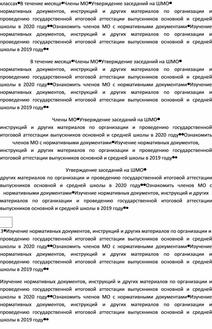 В течение месяцаЧлены МОУтверждение заседаний на