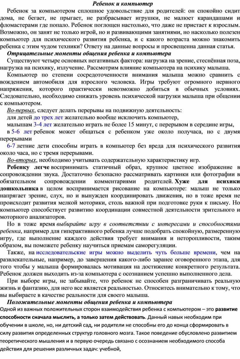 Ребенок и компьютер Ребенок за компьютером сплошное удовольствие для родителей: он спокойно сидит дома, не бегает, не прыгает, не разбрасывает игрушки, не малюет карандашами и…