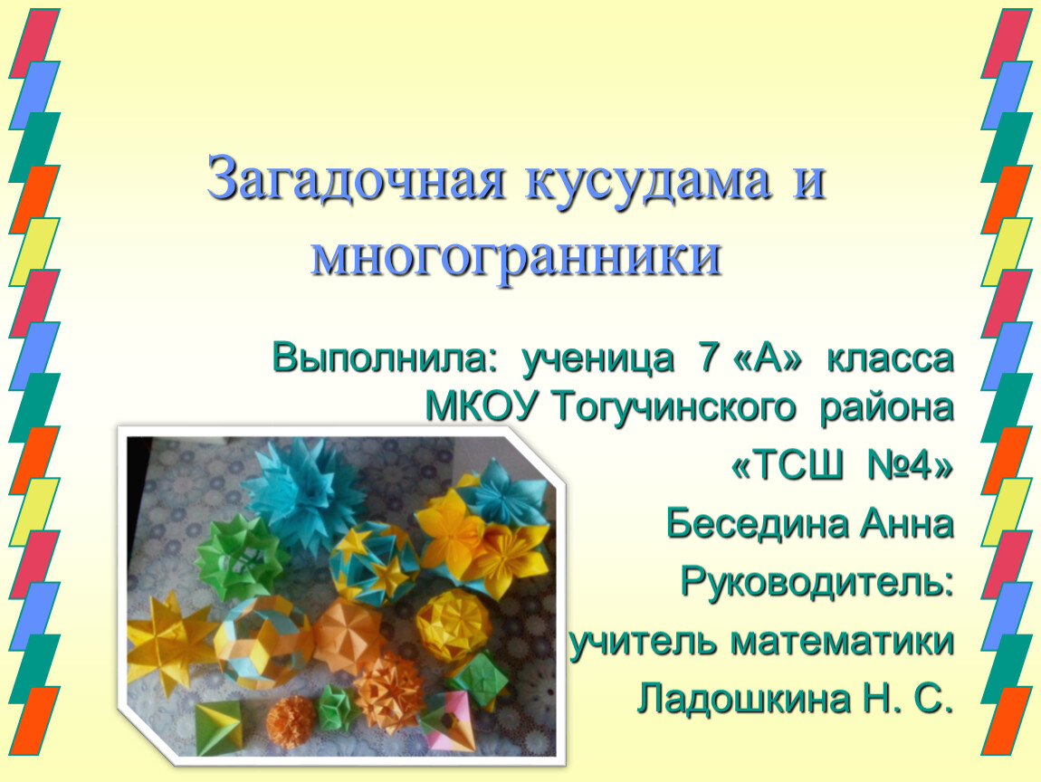 Загадочная кусудама и многогранники