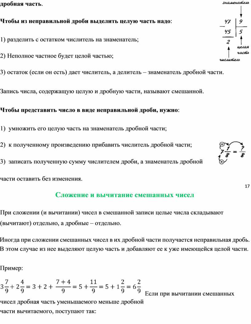 Полученные дроби. Остаток от деления дроби на целое число.