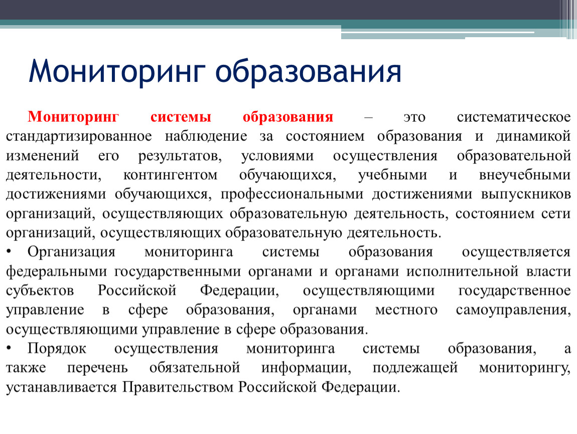 Мониторинг это простыми словами. Мониторинг в образовании. Мониторинг системы образования. Методы мониторинга в образовании. Система образования.